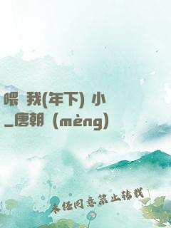 喂飽我(年下) 小說